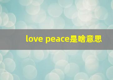 love peace是啥意思